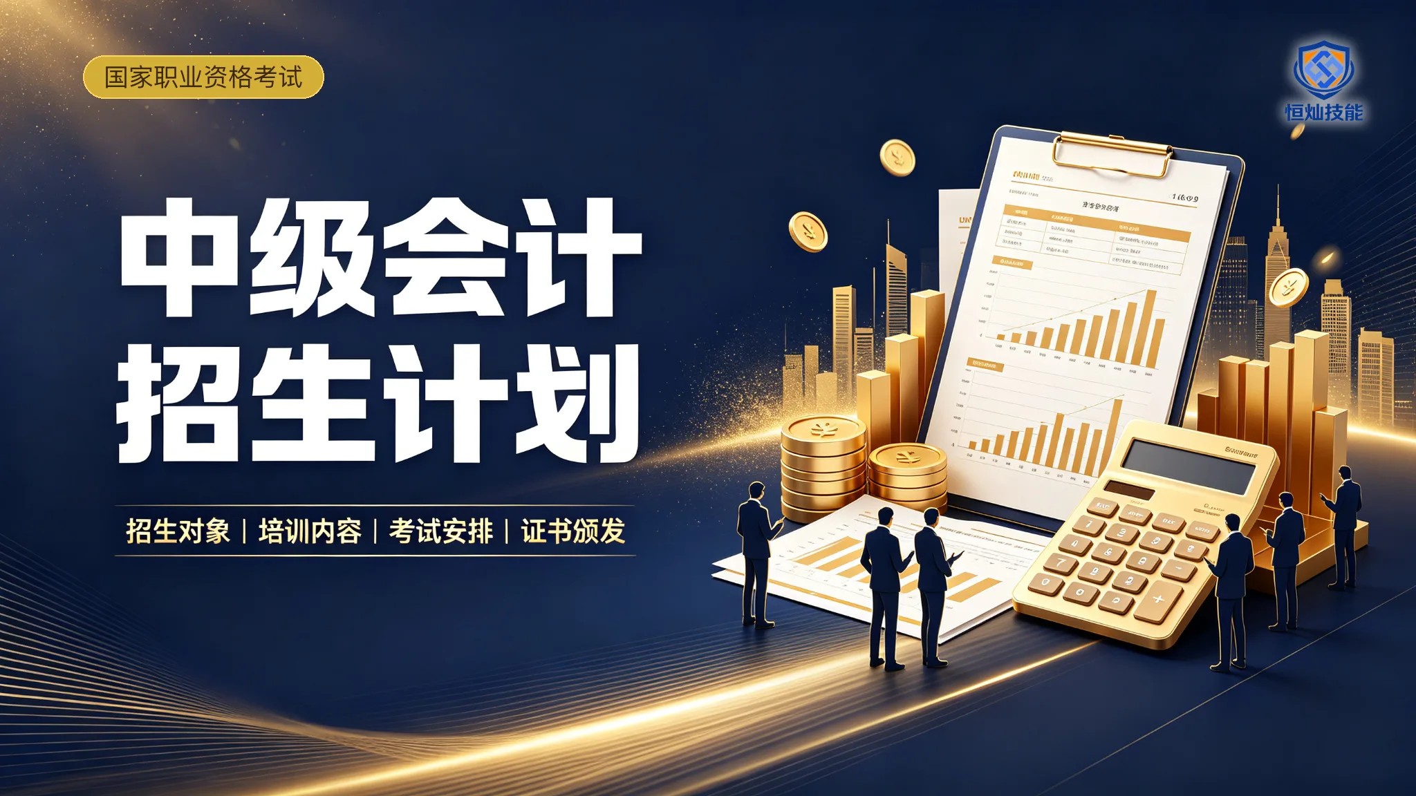 中级会计招生计划