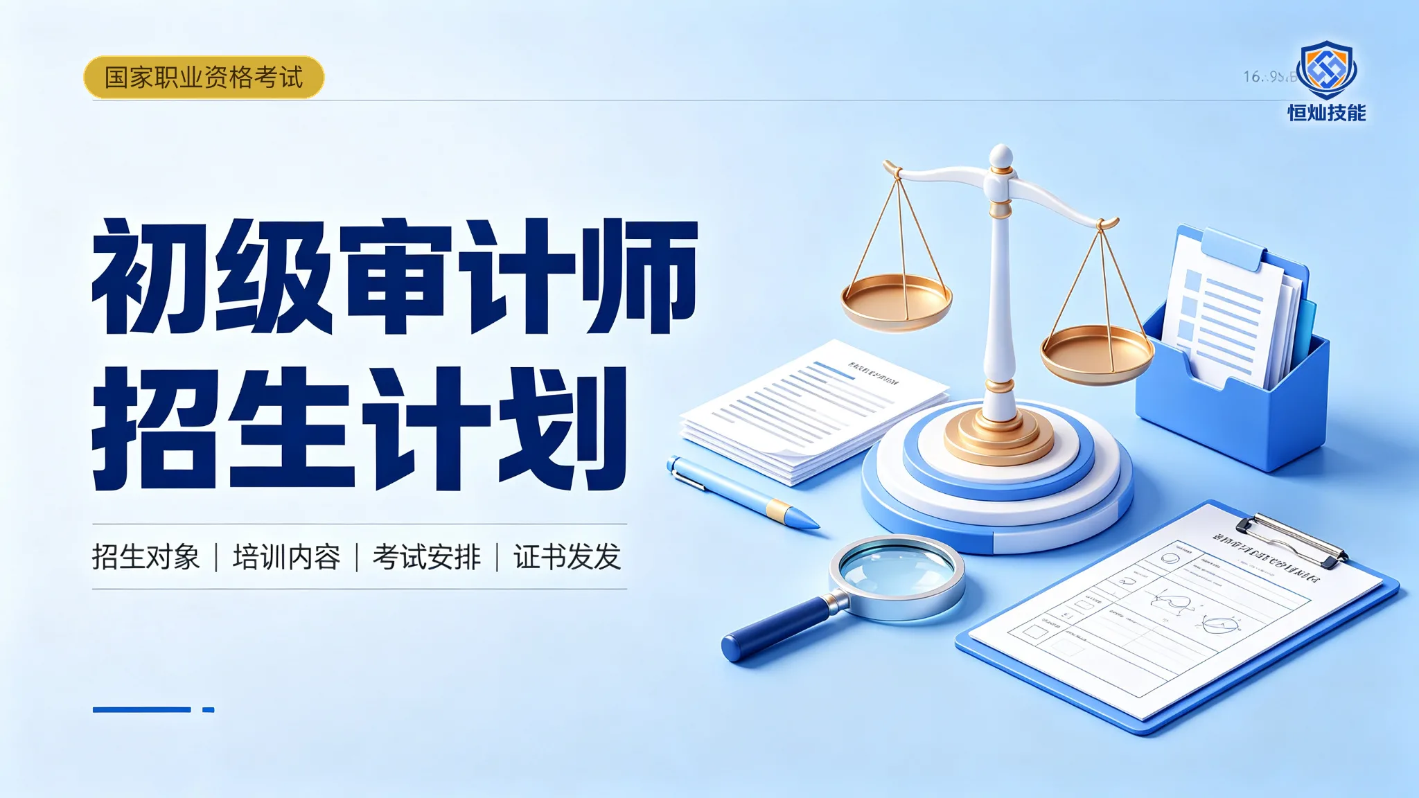 初级审计师招生计划