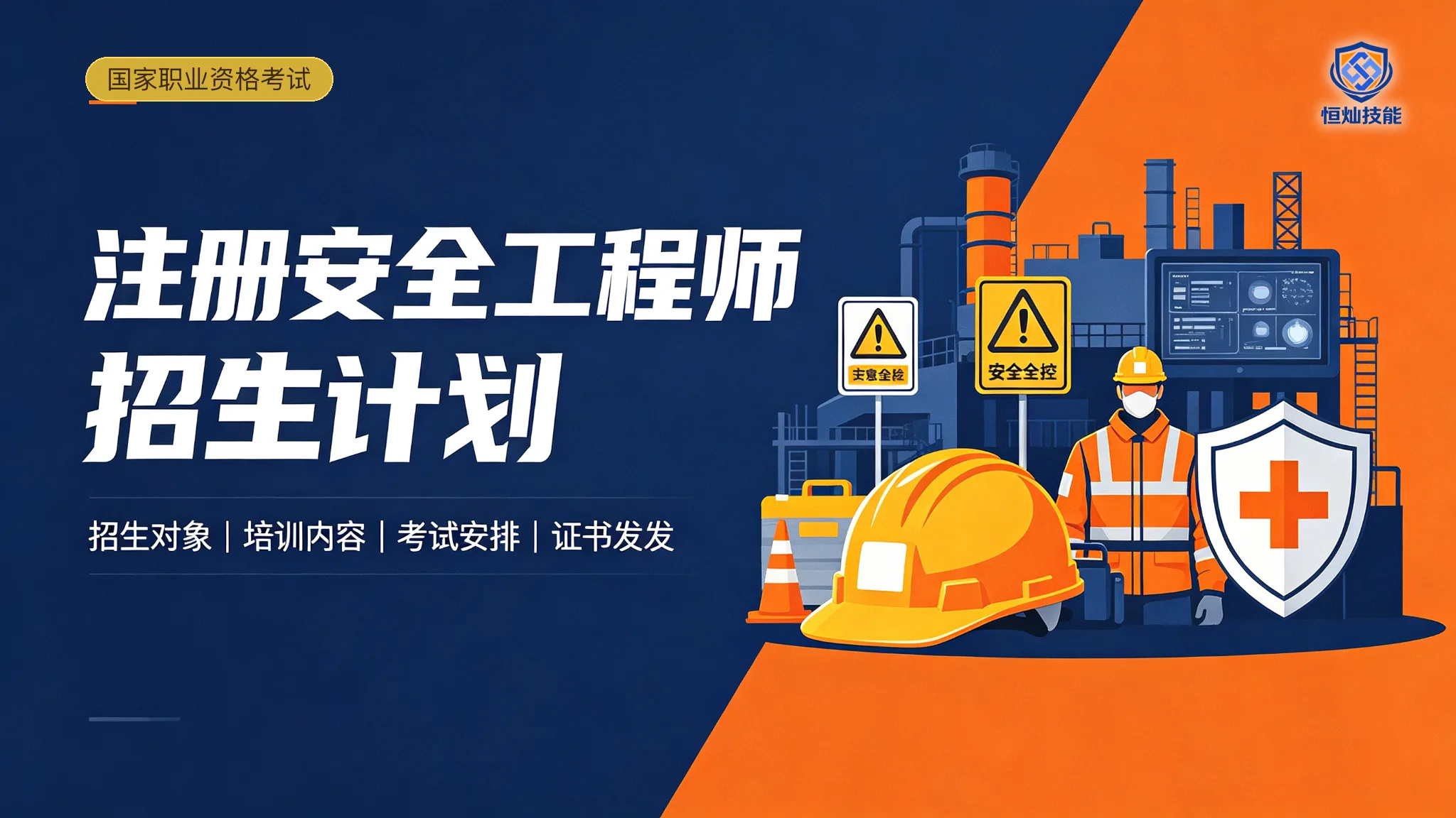 注册安全工程师招生计划