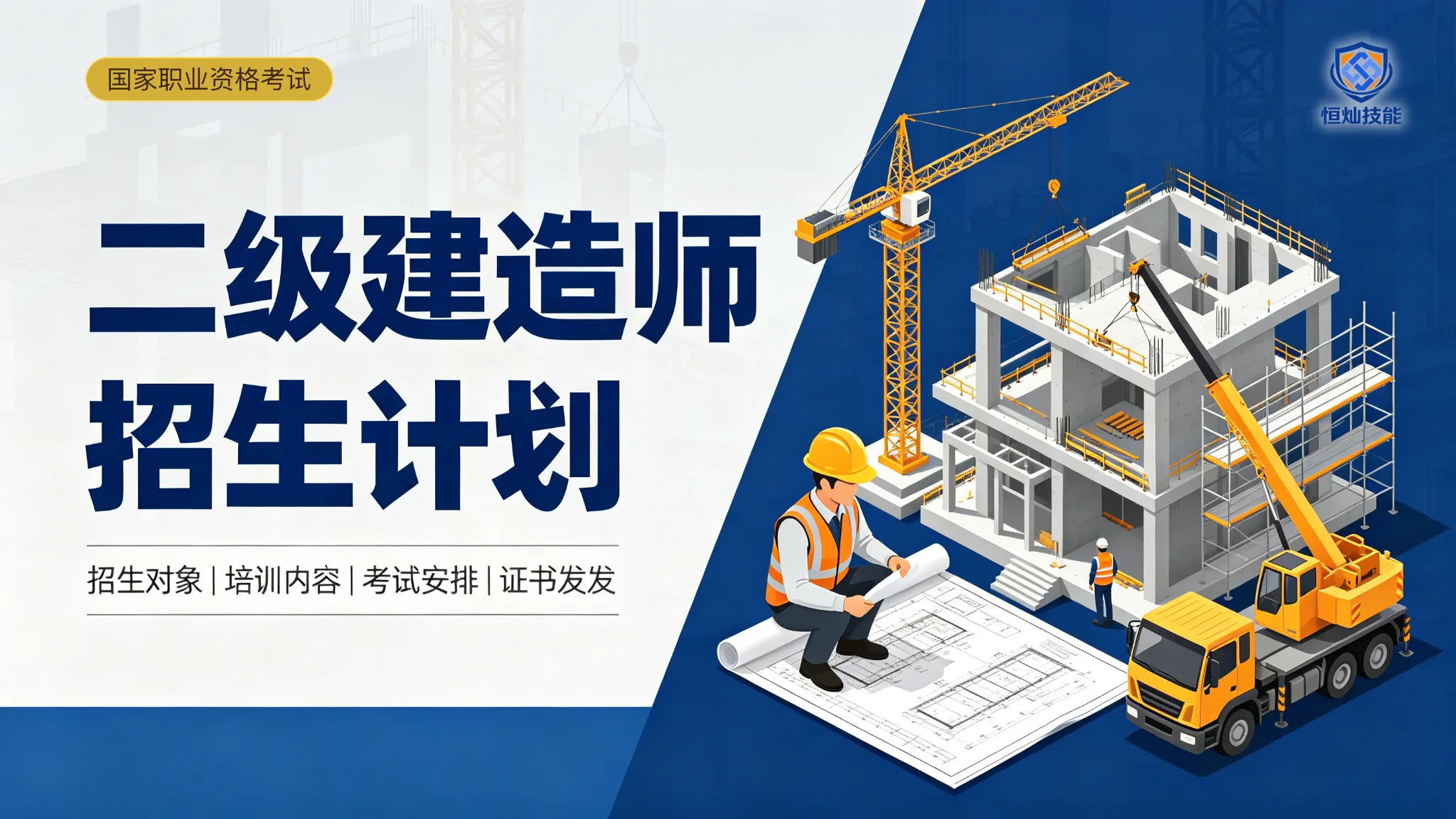 二级建造师招生计划