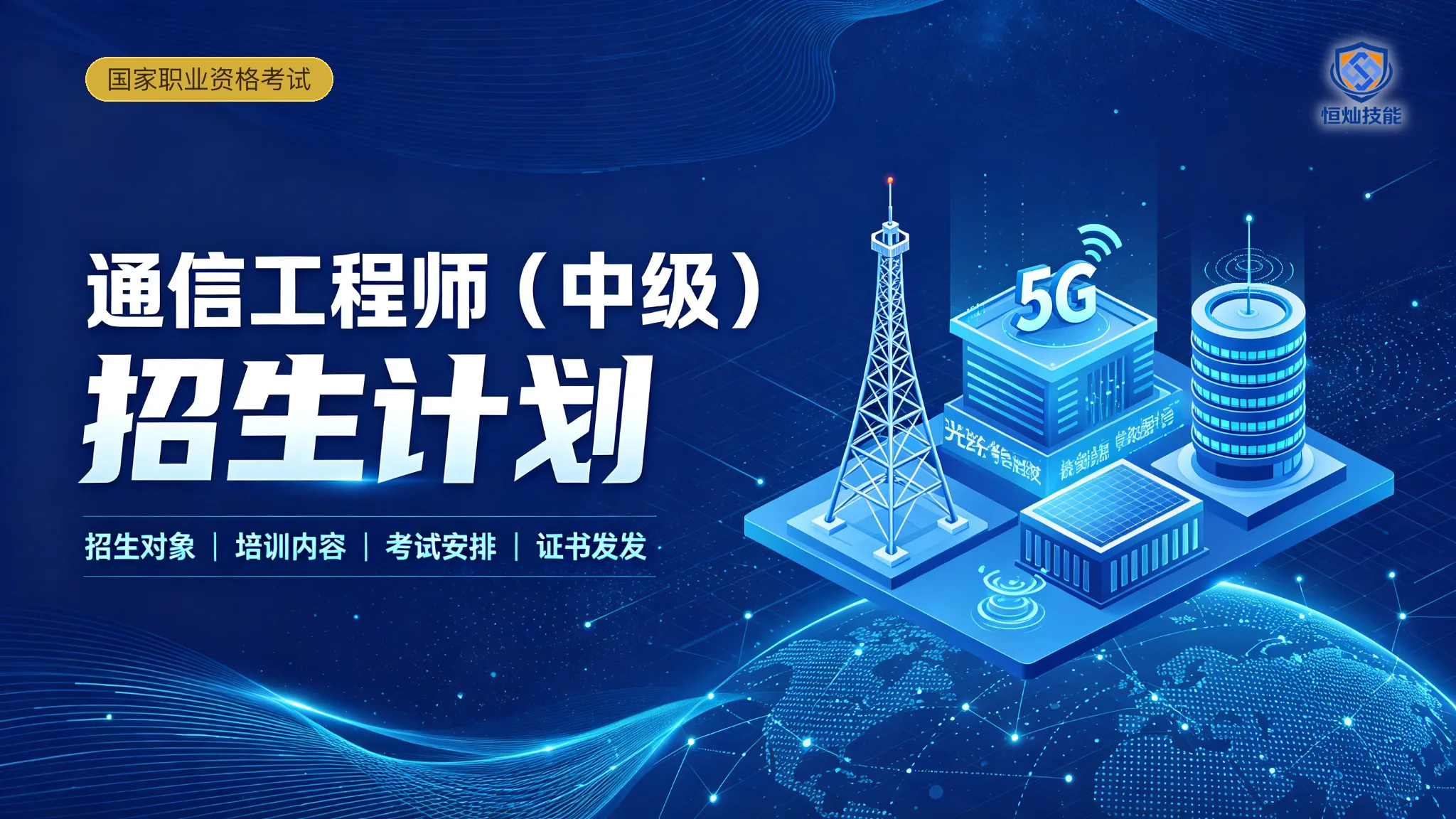 通信工程师(中级)招生计划