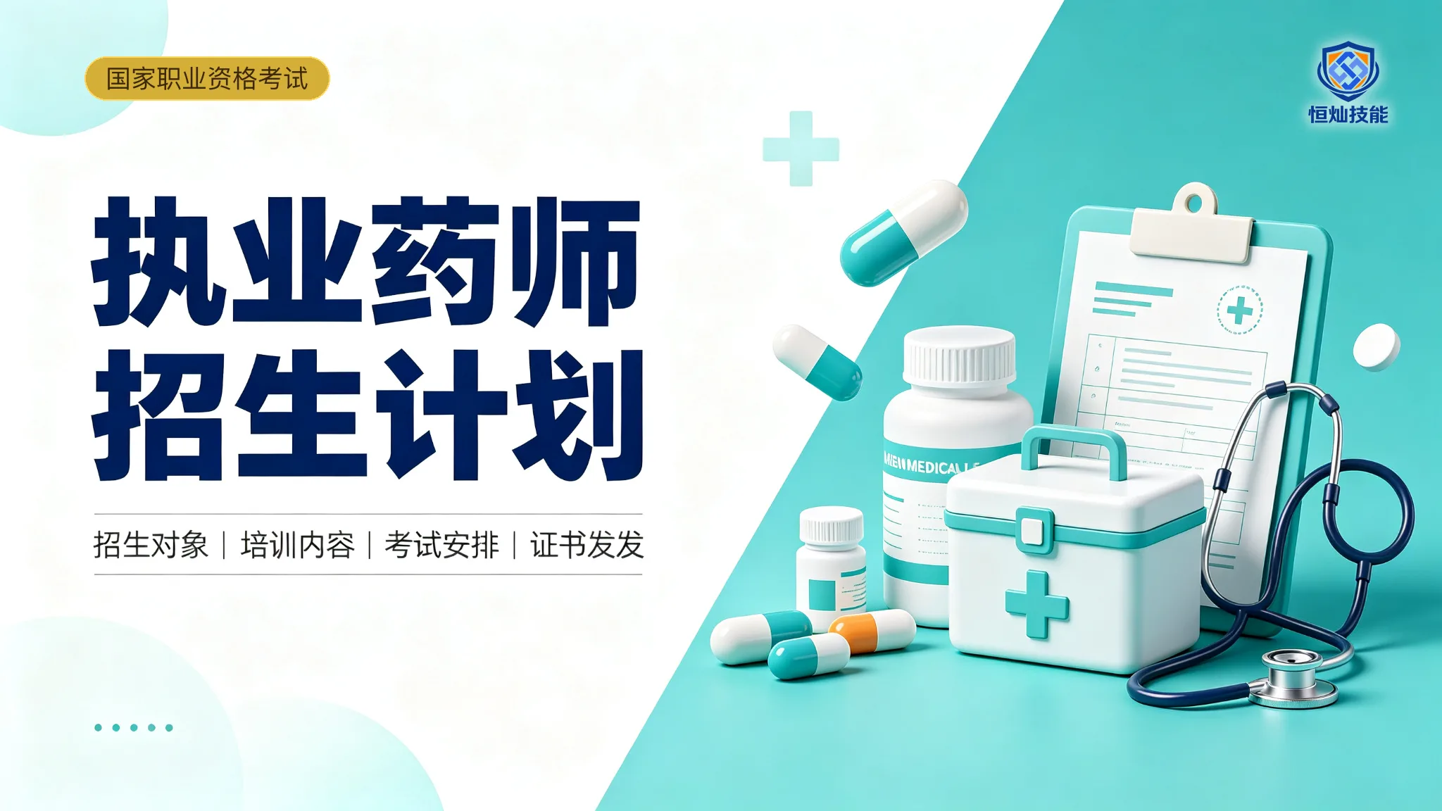 执业药师招生计划