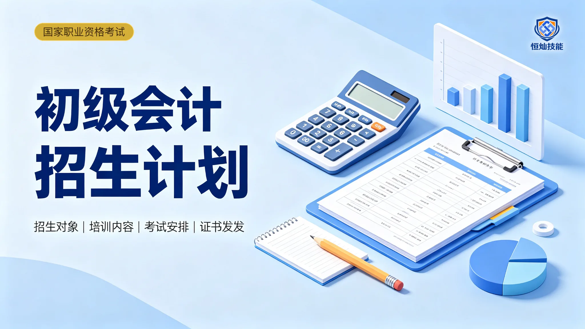 初级会计招生计划
