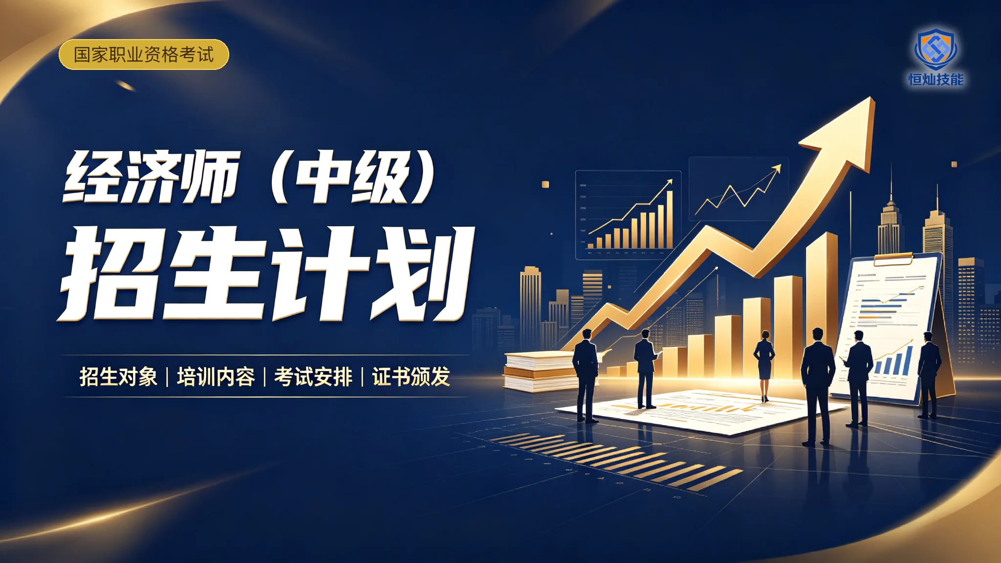 经济师(中级)招生计划