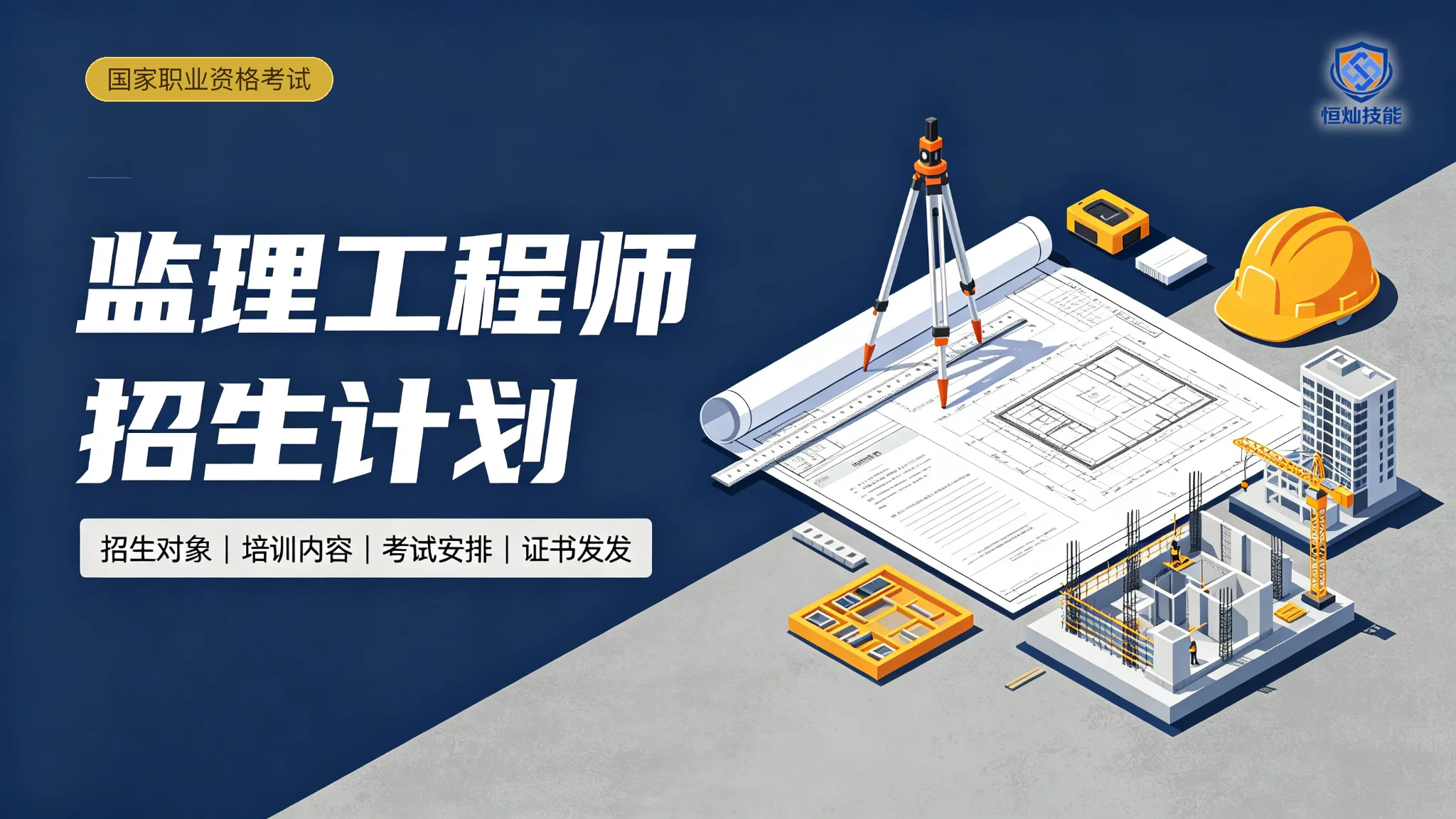 监理工程师招生计划