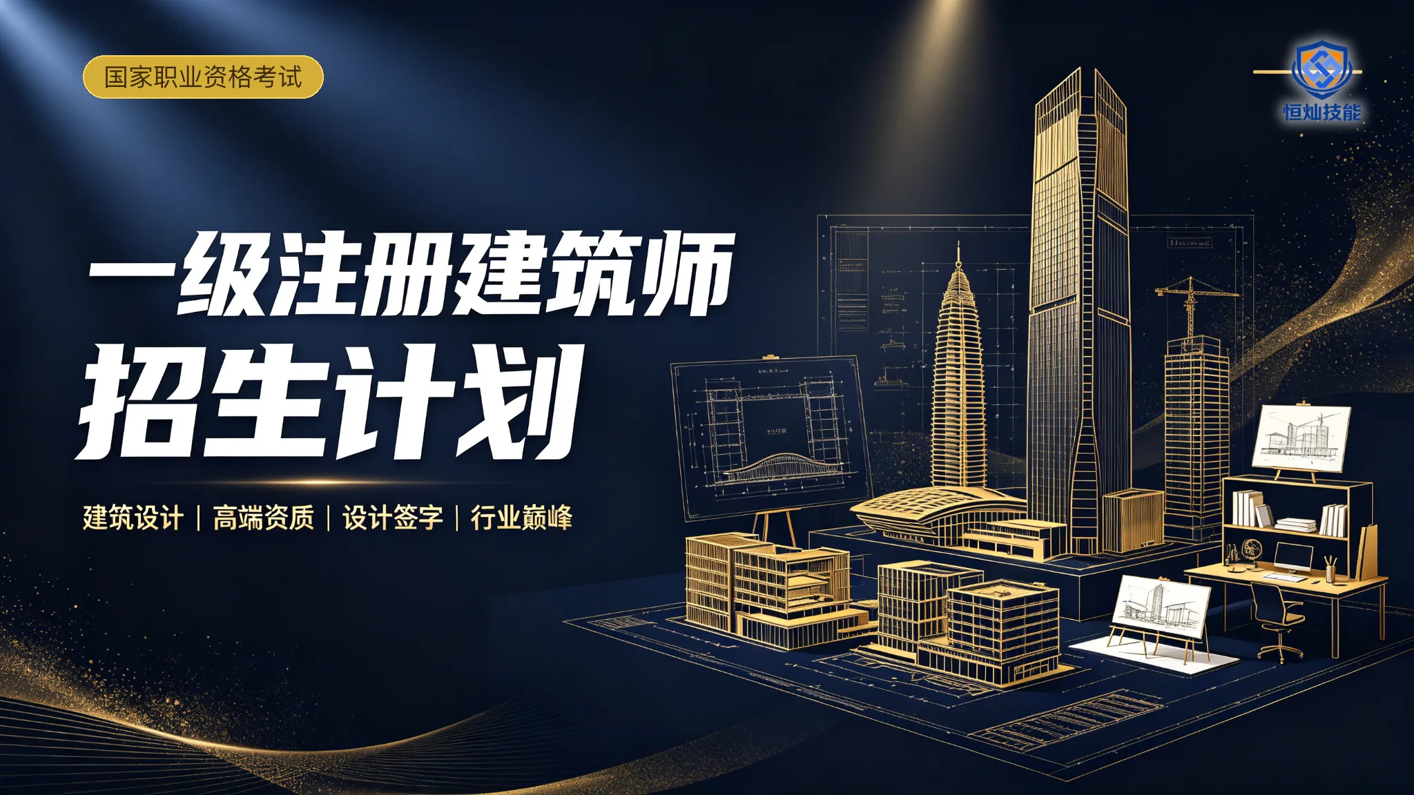 一级注册建筑师招生计划