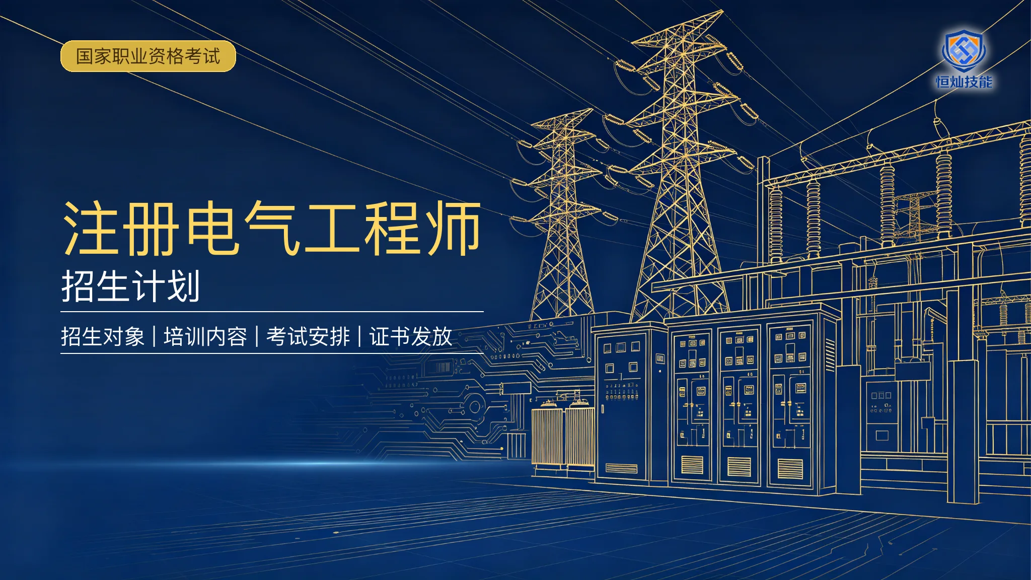 注册电气工程师招生计划
