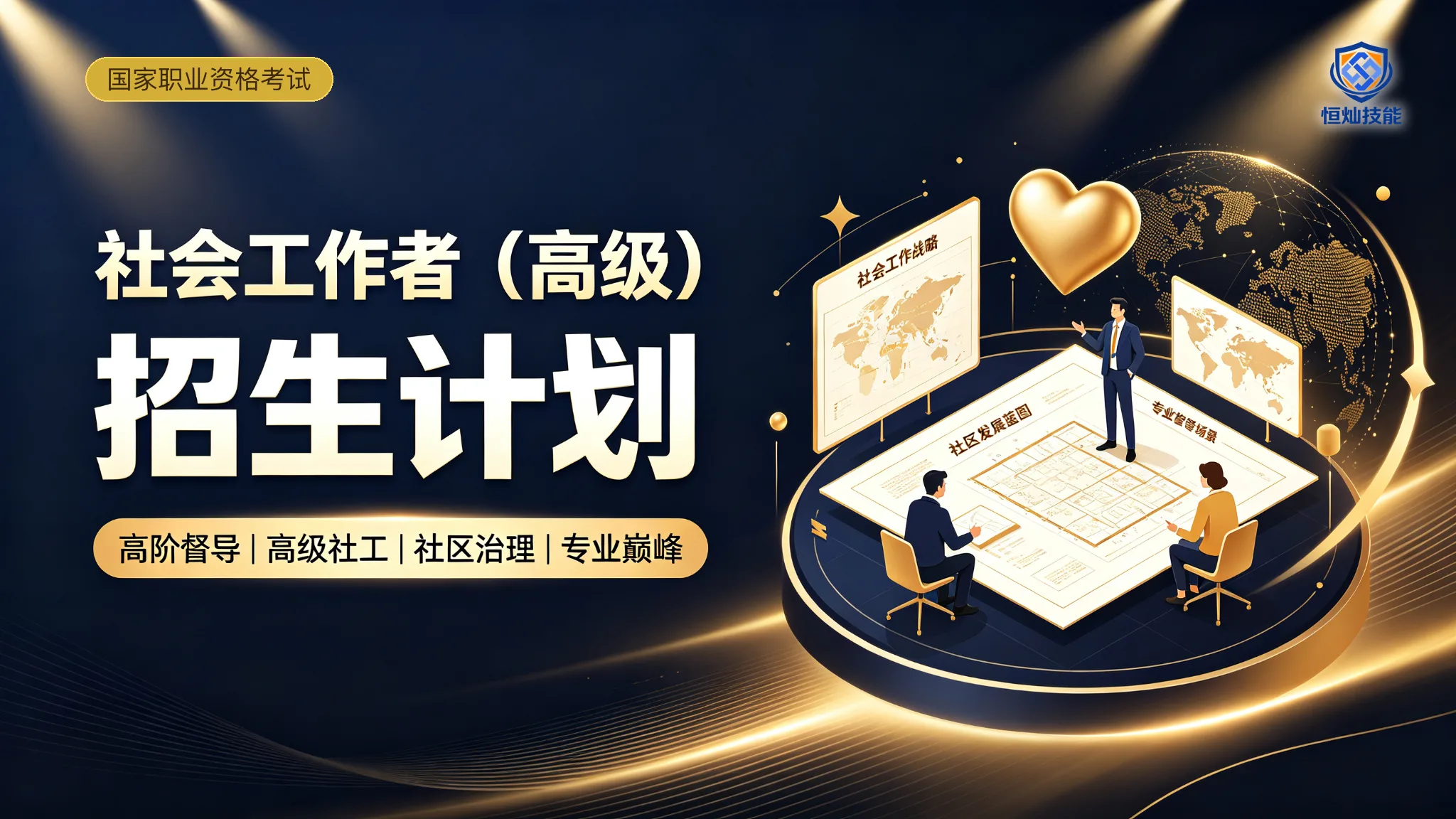 社会工作者(高级)招生计划