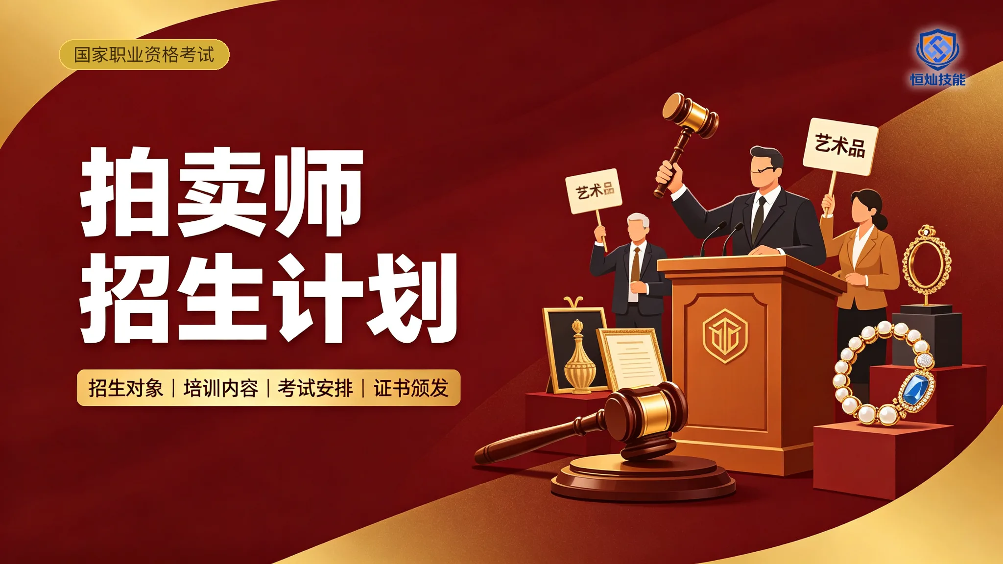 拍卖师招生计划