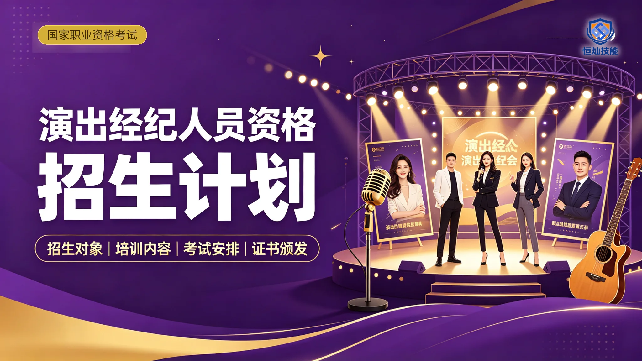 演出经纪人员资格招生计划