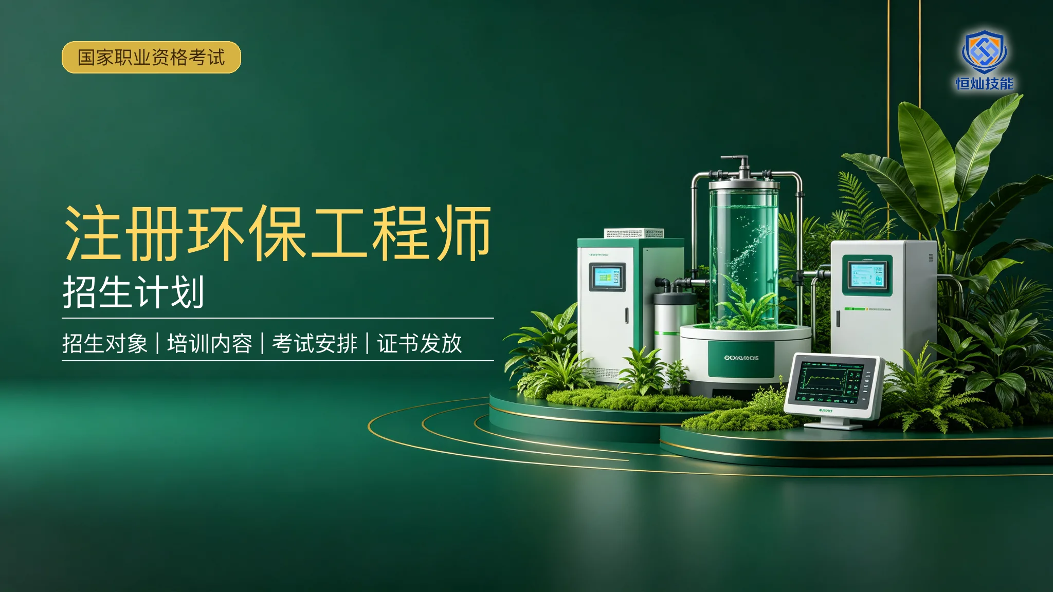 注册环保工程师招生计划