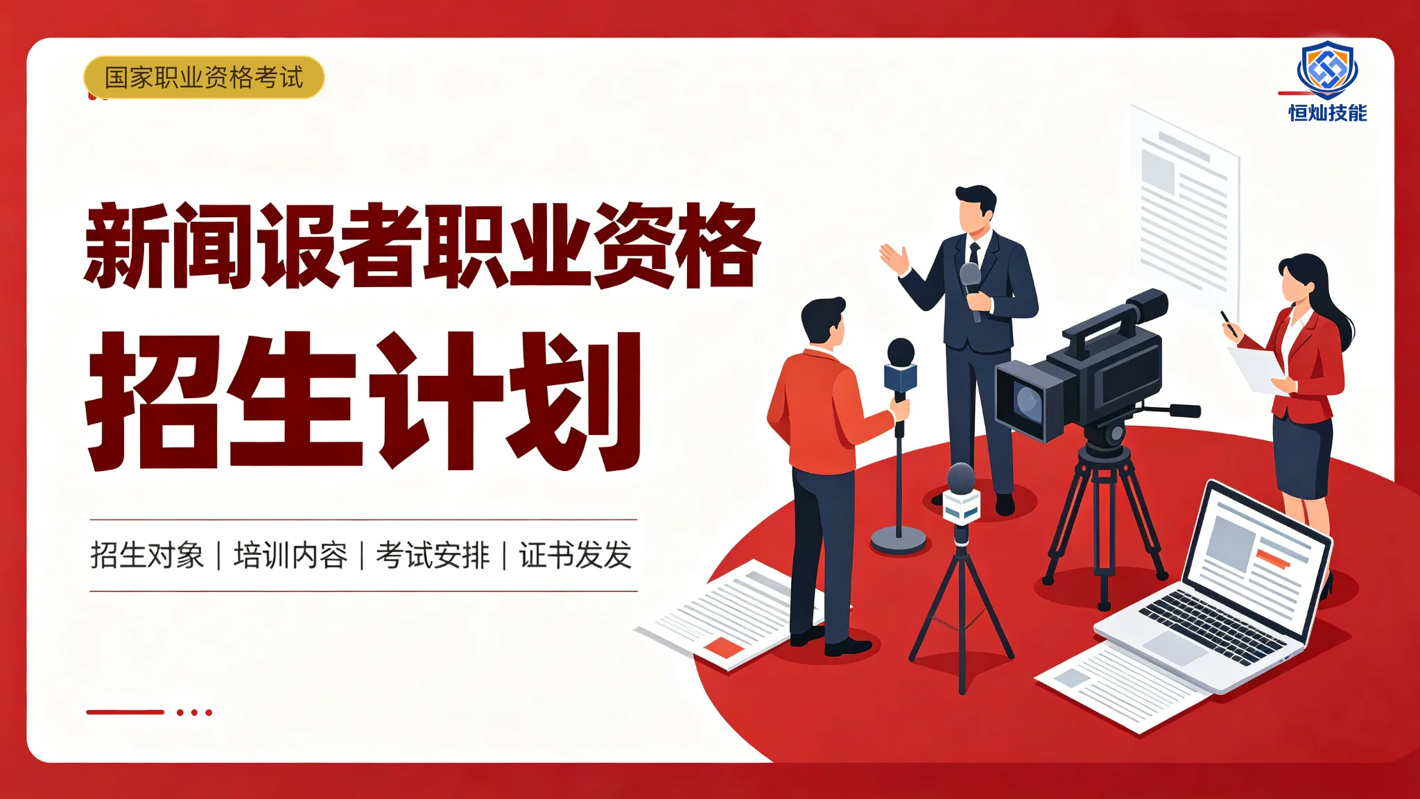 新闻记者职业资格招生计划