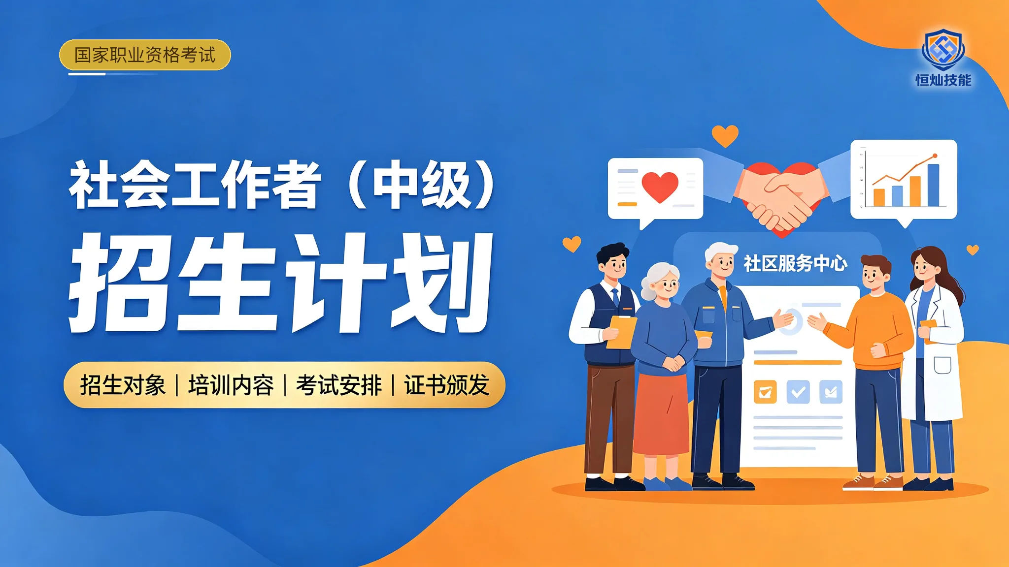 社会工作者(中级)招生计划