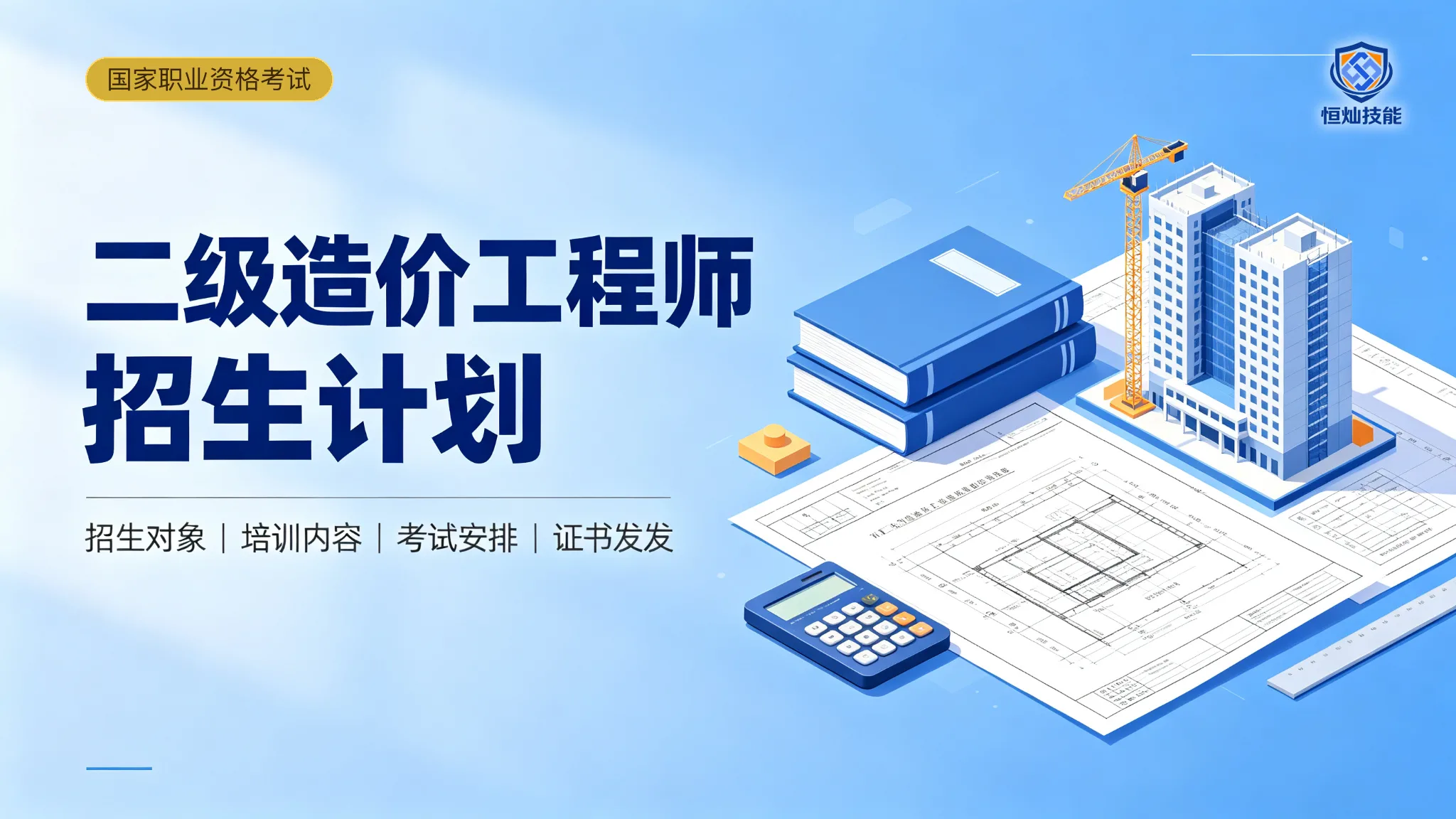 二级造价工程师招生计划