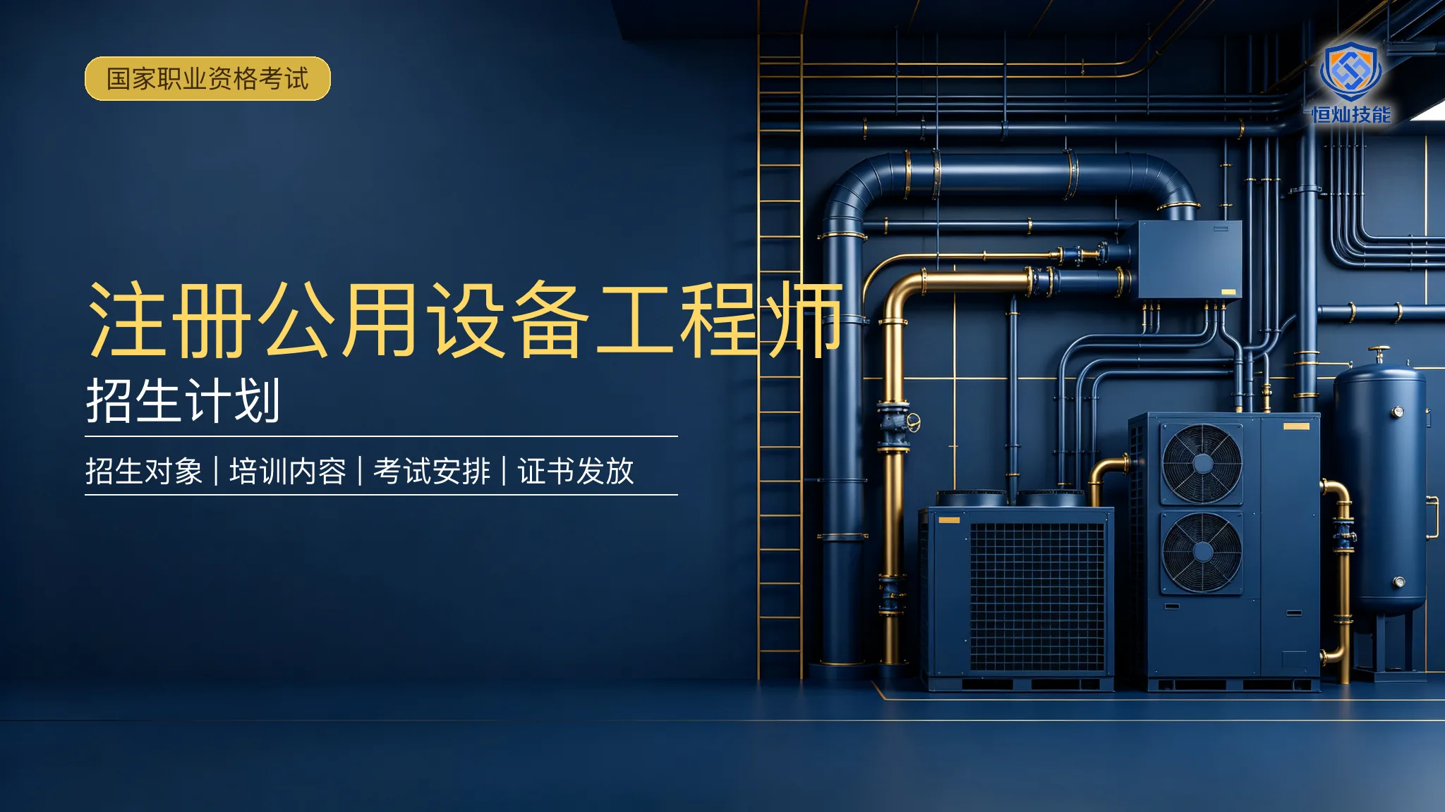 注册公用设备工程师招生计划