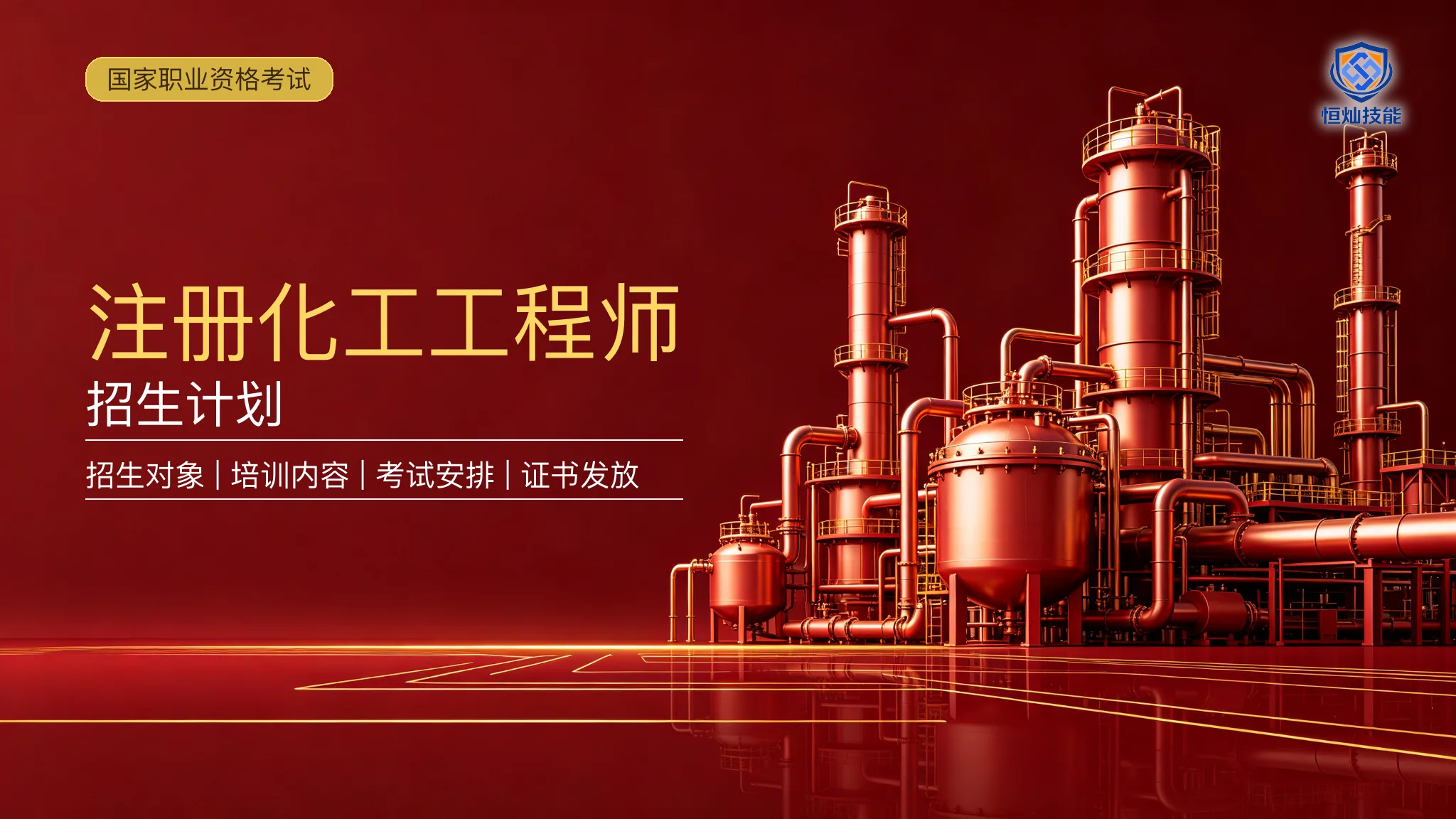 注册化工工程师招生计划