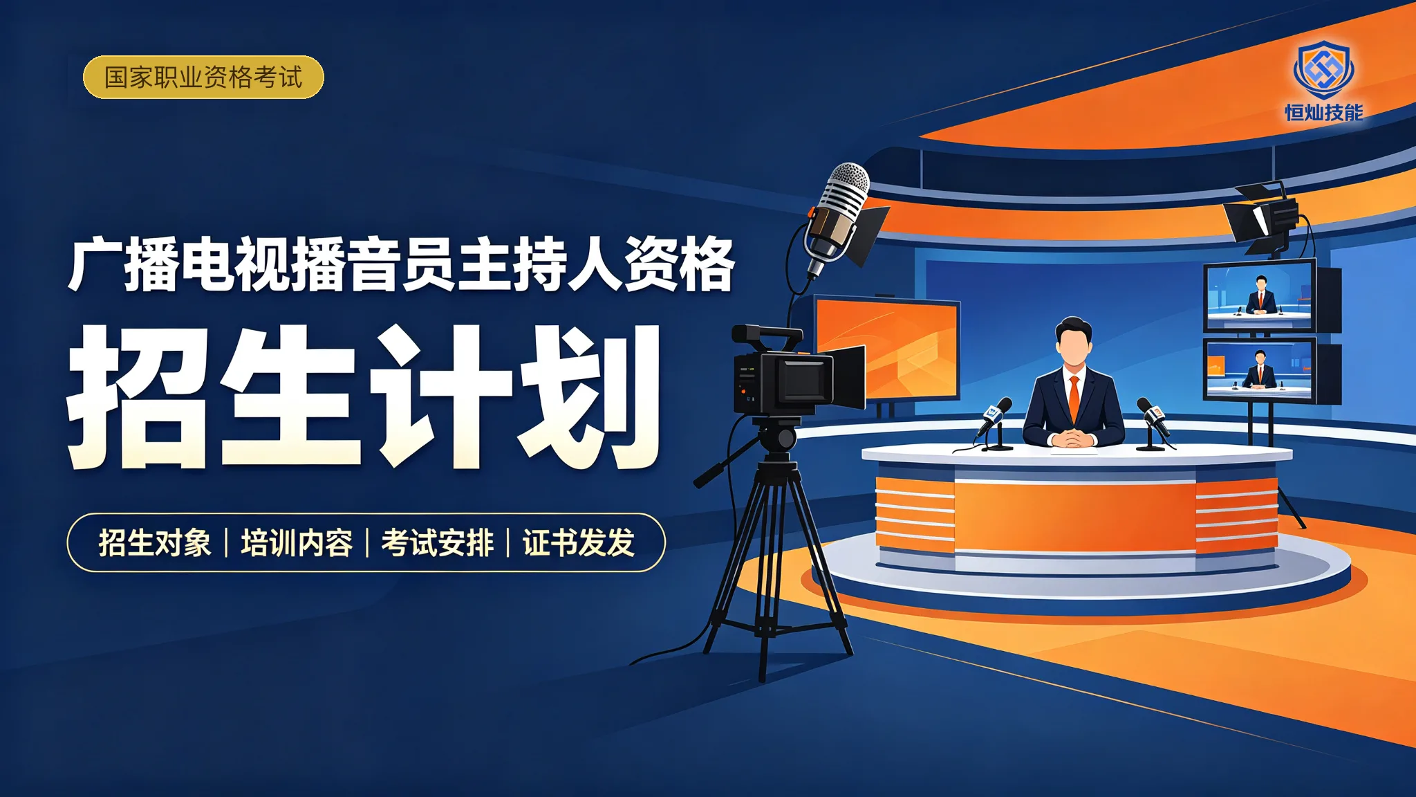 广播电视播音员主持人资格招生计划
