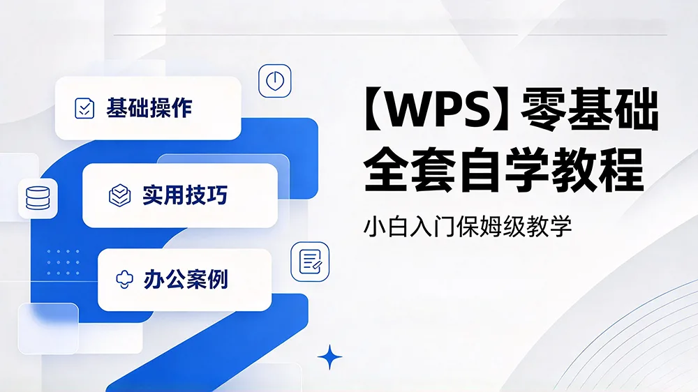 【WPS】零基础全套自学教程,小白入门保姆级教学