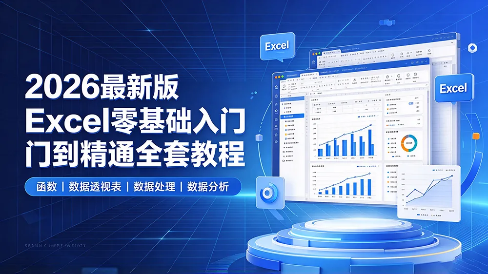 2026最新版Excel零基础入门到精通全套教程,覆盖Excel函数 | 数据透视表 | 数据处理 | 数据分析全套课程