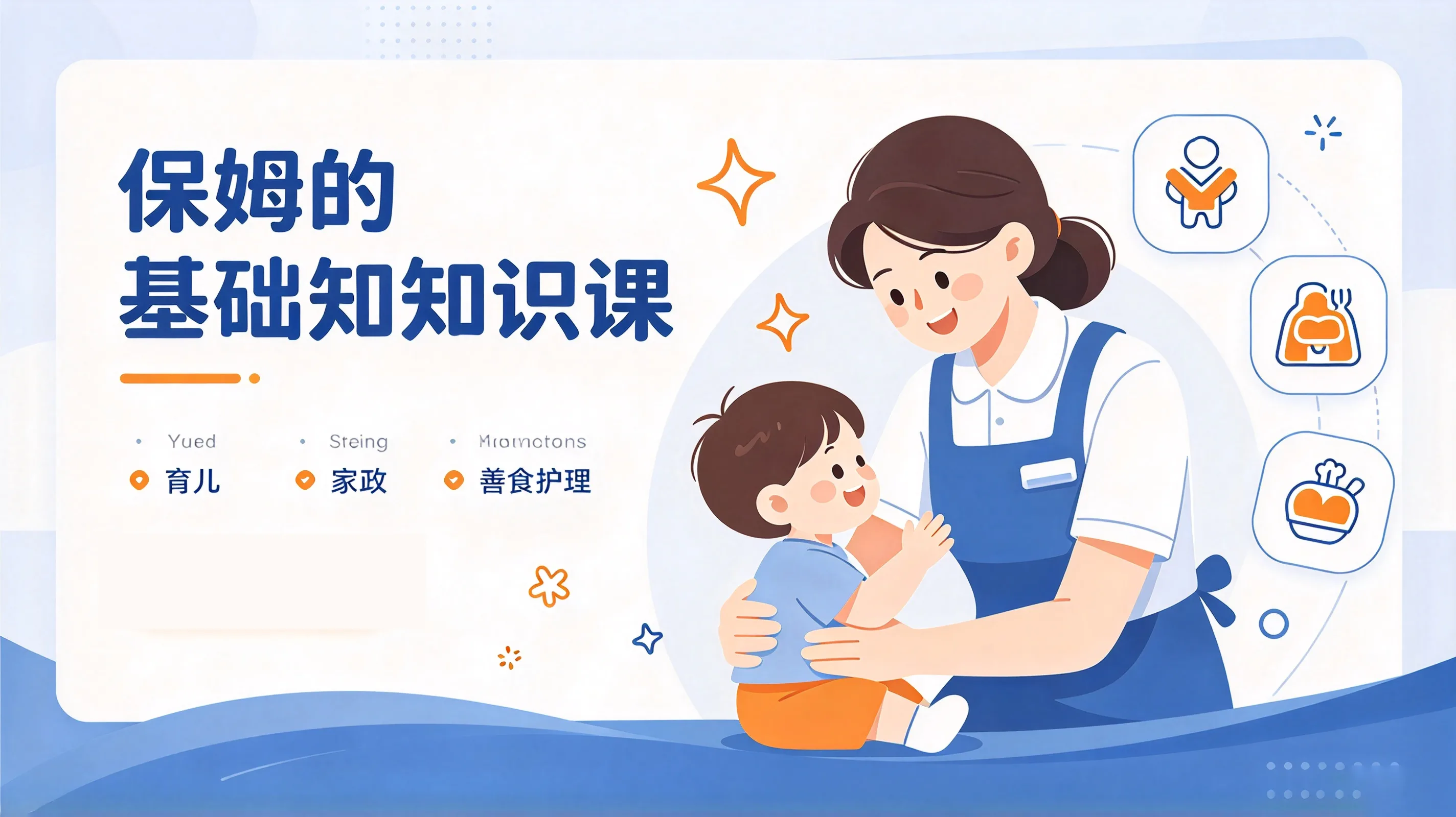 保姆基础知识课